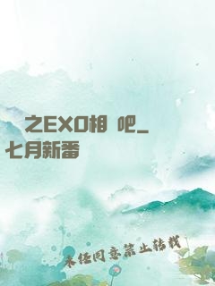 韓娛之EXO相愛吧