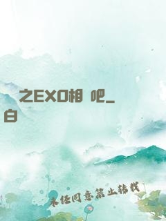 韓娛之EXO相愛吧
