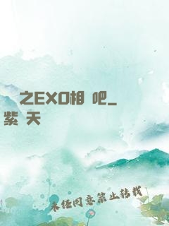 韓娛之EXO相愛吧