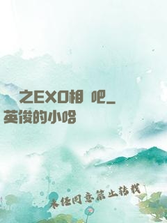 韓娛之EXO相愛吧