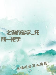 韓娛之你的名字