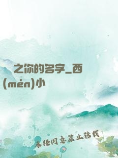 韓娛之你的名字