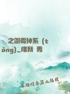 韓娛之倒霉神系統(tǒng)
