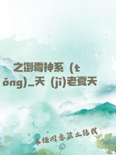 韓娛之倒霉神系統(tǒng)