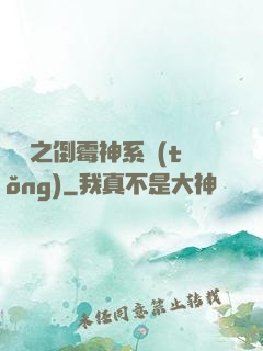 韓娛之倒霉神系統(tǒng)