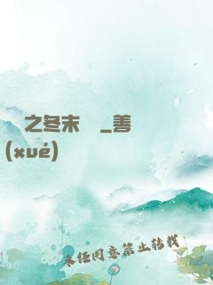 韓娛之冬末憂傷