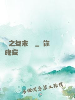 韓娛之冬末憂傷