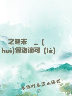 韓娛之冬末憂傷