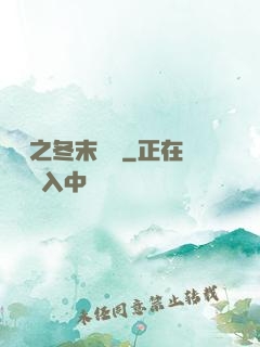 韓娛之冬末憂傷