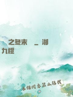韓娛之冬末憂傷
