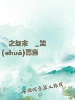 韓娛之冬末憂傷