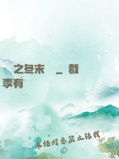 韓娛之冬末憂傷