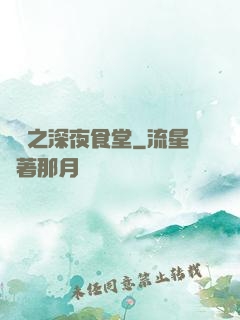 韓娛之深夜食堂