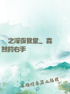 韓娛之深夜食堂