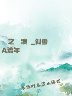 韓娛之綜藝演員