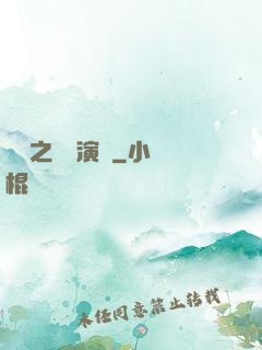 韓娛之綜藝演員