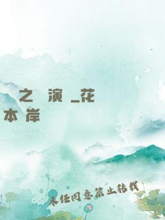 韓娛之綜藝演員
