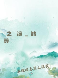 韓娛之綜藝演員