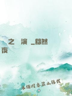 韓娛之綜藝演員