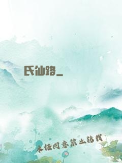 韓氏仙路