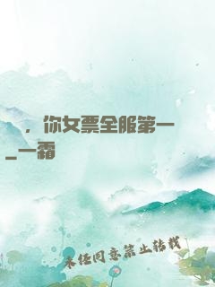 韓總，你女票全服第一