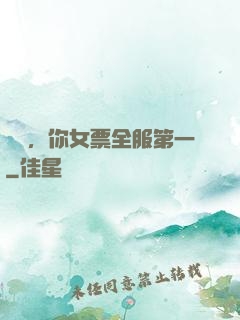 韓總，你女票全服第一