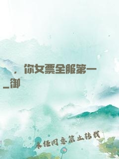 韓總，你女票全服第一