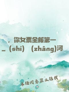 韓總，你女票全服第一