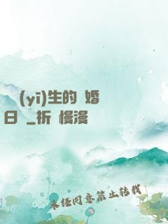 韓醫(yī)生的試婚日記