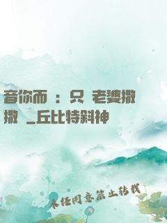 音你而聲：只許老婆撒撒嬌