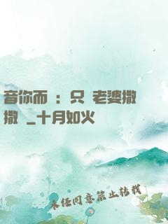 音你而聲：只許老婆撒撒嬌