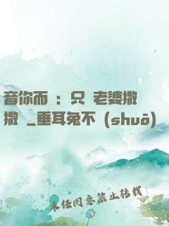 音你而聲：只許老婆撒撒嬌