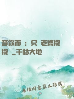 音你而聲：只許老婆撒撒嬌