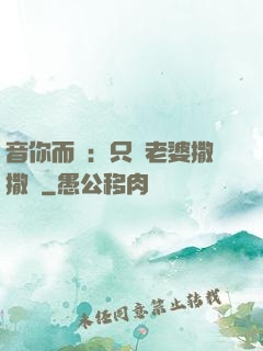音你而聲：只許老婆撒撒嬌
