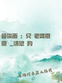 音你而聲：只許老婆撒撒嬌