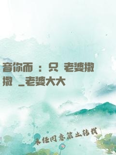音你而聲：只許老婆撒撒嬌