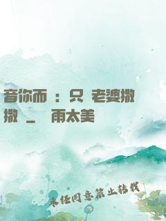 音你而聲：只許老婆撒撒嬌