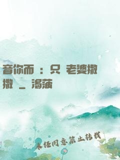 音你而聲：只許老婆撒撒嬌