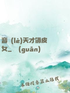 音樂(lè)天才俏皮女