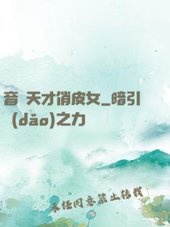 音樂天才俏皮女
