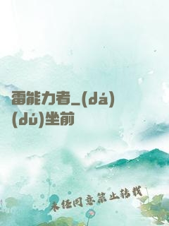 響雷能力者
