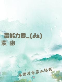 響雷能力者