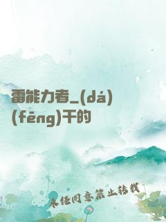 響雷能力者