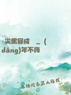頂尖黑客成長記