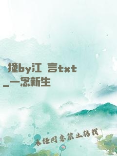 頂撞by江啟言txt