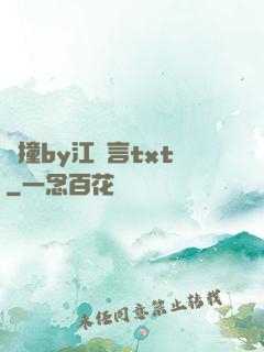 頂撞by江啟言txt