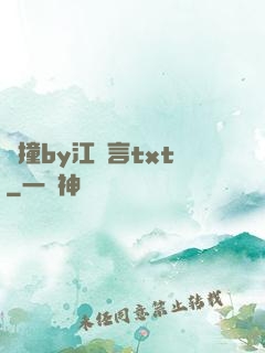 頂撞by江啟言txt