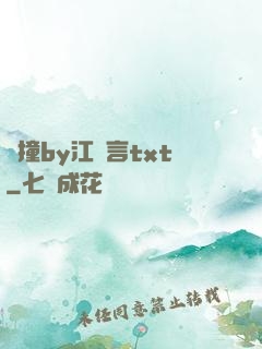 頂撞by江啟言txt