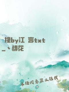 頂撞by江啟言txt