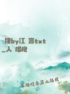 頂撞by江啟言txt
